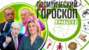 Политический гороскоп: новый союзник Путина, Зеленский ищет помощи, трагедия Джонсона / «Летучка»