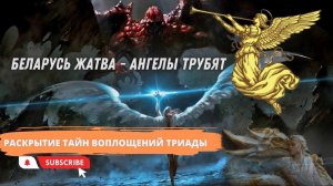 #1 часть. БЕЛАРУСЬ ЖАТВА - АНГЕЛЫ ТРУБЯТ. РАСКРЫТИЕ ТАЙН ВОПЛОЩЕНИЙ ТРИАДЫ