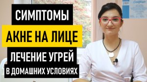 АКНЕ (УГРИ) Угревая Сыпь на лице. Симптомы и лечение Акне, выдавливание и удаление угрей