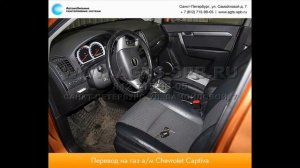 Перевод на газ Chevrolet CAPTIVA 08.14