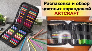Обзор и распаковка карандашей ARTCRAFT
