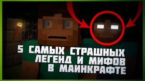 5 самых загадочных мифов в игре Minecraft