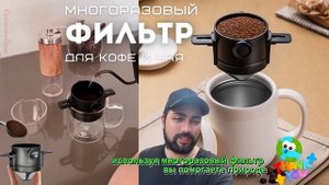 Фильтр для кофе и чая многоразовый / товары COSMOPOLITAN