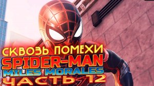 SPIDER-MAN:Miles Morales on PC | Уровень 12: Сквозь помехи. Майлз Моралес на ПК на русском!