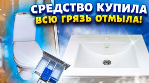 Чищу поверхности в доме даже там, куда рукой не достать. Отмыть известковый налет и мочевой камень.