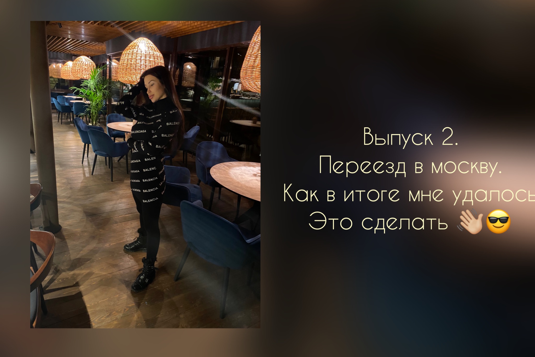IMG_9964.MOV выпуск 2. Попробовала себя в новом месте. Переезд в Москву, как я это сделала.