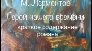 М. Лермонтов "Герой нашего времени" краткое содержание романа