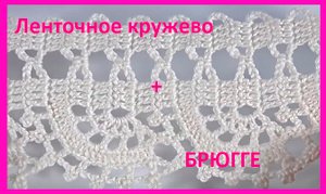 Ленточное КРУЖЕВО +  БРЮГГЕ , вязание крючком