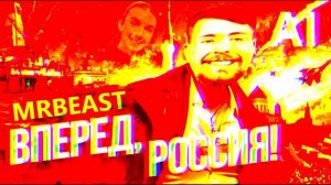 мистер бист поёт олег газманов  вперёд россия но это страшно