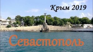 Город - герой Севастополь. Город, в который хочется вернуться.