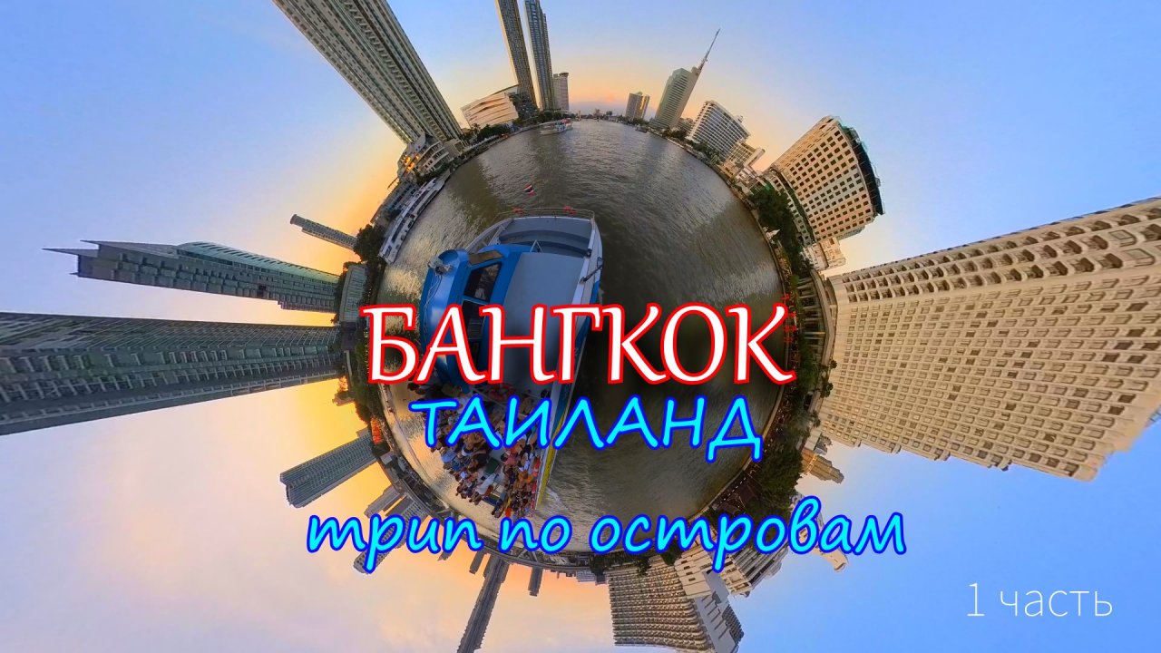 Таиланд.Трип по островам.Начало.Бангкок.