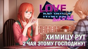Love, Money, Rock'n'Roll рут Химицу - хорошая концовка (2 чая этому господину!)