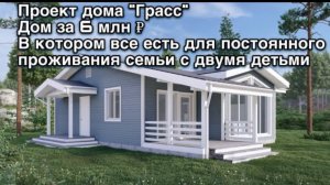 Дом под ключ за 6 млн рублей