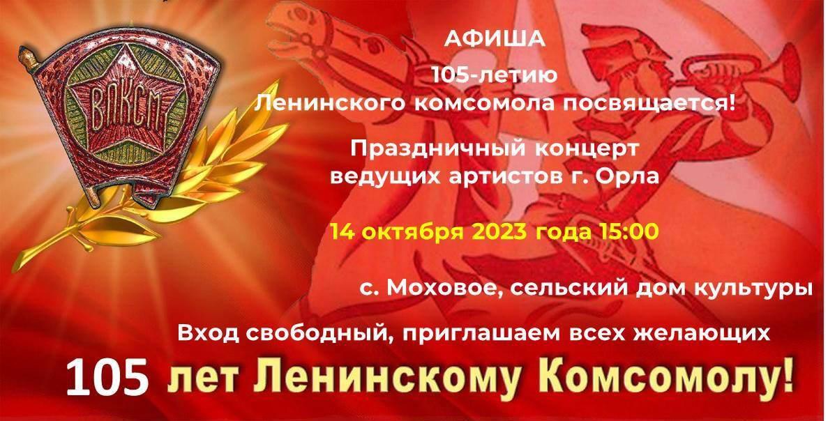 Праздничный концерт в честь 105-летия со Дня рождения Ленинского Комсомола