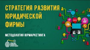 Стратегия развития юридической фирмы. Как сформулировать?