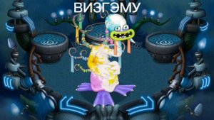 как звучат монстры с острова ву блин |my singing monsters