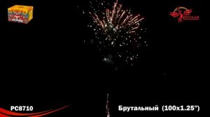 Фейерверк Брутальный (1,25"х100) РС8710