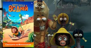 Вокруг света за 80 дней - Русский трейлер (мультфильм)