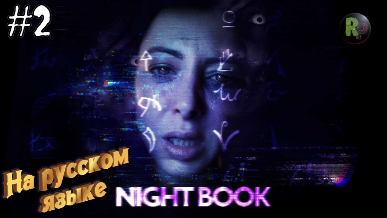 Night Book #2 ?Интерактивное кино на русском? #RitorPlay