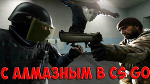 Counter-Strike  Global Offensive - с Алмазным