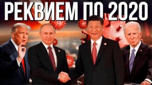 После 2020 мир изменится. Будущие потрясения и изменения. Реквием по 2020