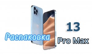 Распаковка iPhone 13 Pro Max (по-женски)