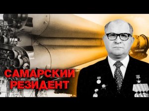 Дмитрий Козлов. Самарский резидент. Тайны забытых побед