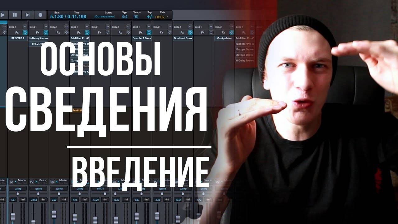 ОСНОВЫ СВЕДЕНИЯ: ВВЕДЕНИЕ.  Как понять частотную, динамическую и пространственную обработку. смотреть онлайн