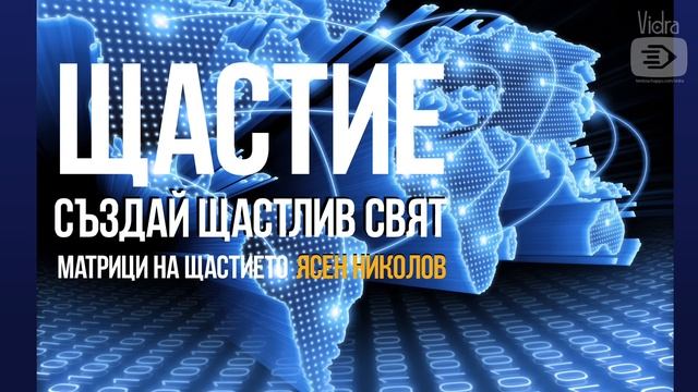 Щастието. Матрици и траектории. Едното. Ирационалното. Милионите. (Ясен Николов) смотреть онлайн