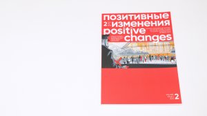 Журнал «Позитивные изменения»: Том 2 Выпуск 2