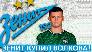 "Зенит" купил Волкова из "Краснодара"!