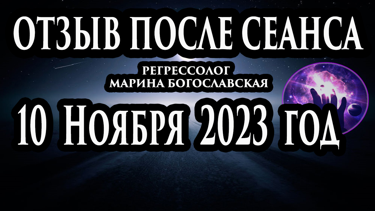 Регрессивный гипноз отзыв после сеанса. Гипноз отзыв. Регрессолог Гипнотерапия. Гипнотерапевт.