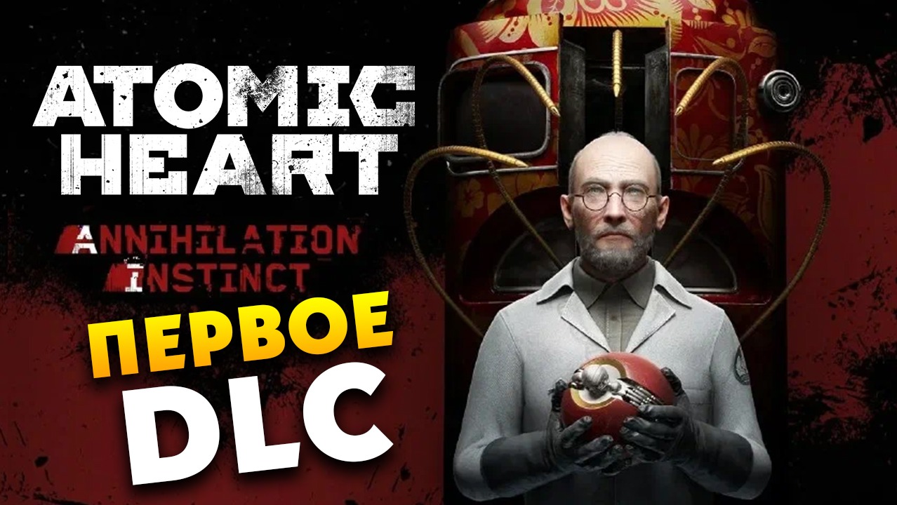 Первое DLC Atomic Heart Инстинкт Истребления - полное прохождение - #1