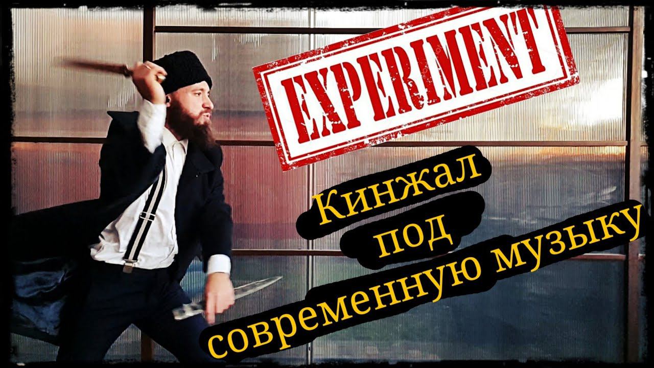 Кинжал под современную музыку (Эксперементальное) Школа Корогод фланкировка шашка фехтование
