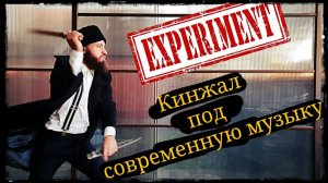 Кинжал под современную музыку (Эксперементальное) Школа Корогод фланкировка шашка фехтование