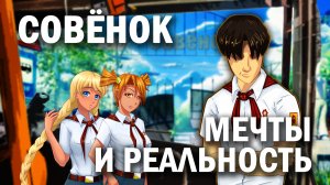Совёнок: мечты и реальность/Бесконечное лето/Everlasting Summer
