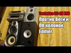 Technics 790 против советских колонок и пк колонок.