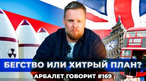 Арбалет говорит #169 - Почему олигархи убегают из Лондона и когда они туда вернутся.