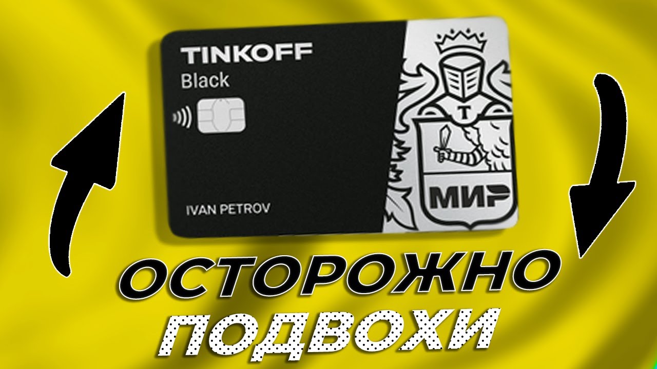 Карта тинькофф минусы