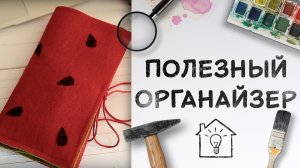 Полезный органайзер для школьников и студентов [Идеи для жизни]