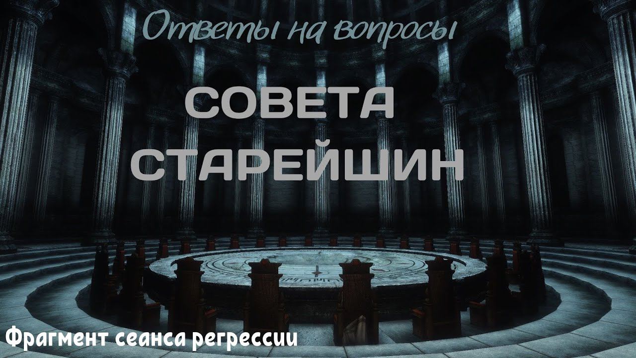 Совет Старейшин | Сеанс регрессии