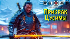 Странная Битва с Демоном! Призрак Цусимы #17 Ghost of Tsushima