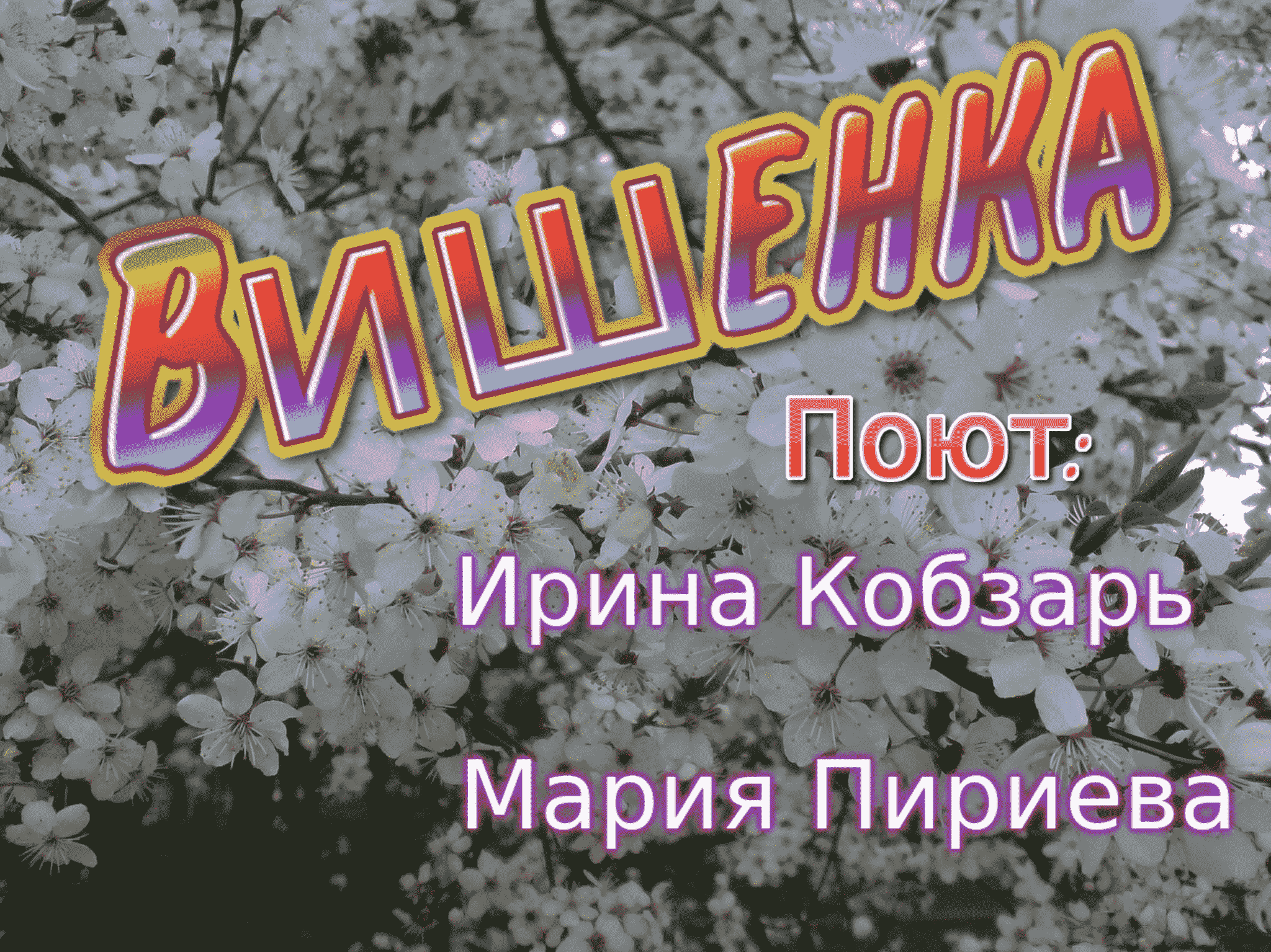 Вишенка.mov