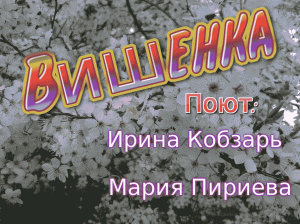 Вишенка.mov