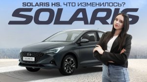 Solaris HS. Что изменилось?