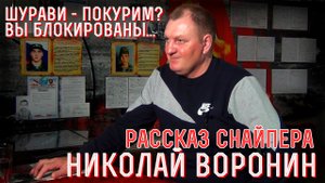 Боевые операции и вывод 180 полка - вспоминает сержант Николай Воронин