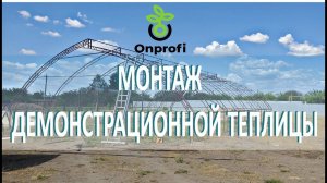 Монтаж демо теплицы своими руками [1 часть]