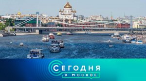 «Сегодня в Москве»: 16 мая 2023 года