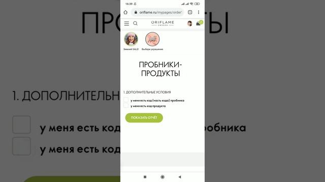 Как найти код продукта или пробника