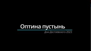 Дни Достоевского в Оптиной пустыни